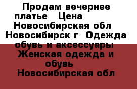 Продам вечернее платье › Цена ­ 1 500 - Новосибирская обл., Новосибирск г. Одежда, обувь и аксессуары » Женская одежда и обувь   . Новосибирская обл.